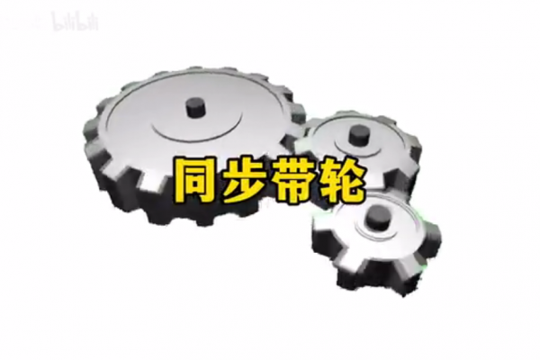 同步带轮
