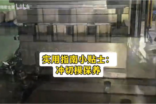 实用指南小贴士：冲切模保养
