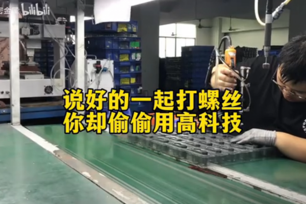 说好的一起打螺丝，你却偷偷用高科技