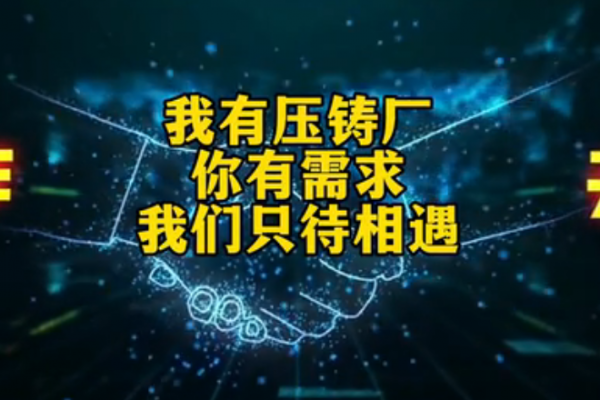 我有压铸厂，你有需求，我们只待相遇