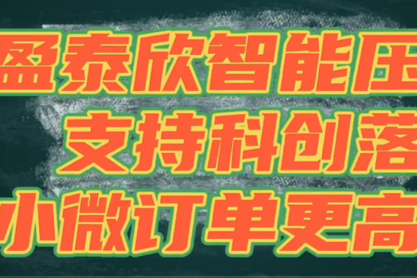 PA直营智能压铸，支持科创落地，让小微订单更高效！