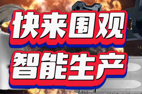 快来围观，智能生产