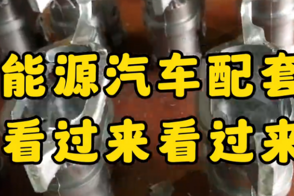 新能源汽车配套件，看过来！看过来！