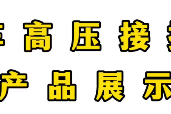 高压接插件产品展示
