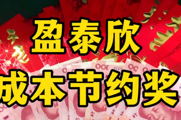 开源节流奖