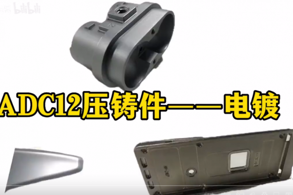 ADC12压铸件--电镀