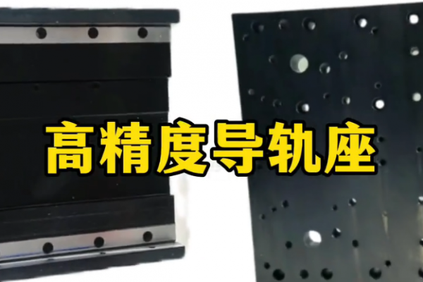 高精度导轨座