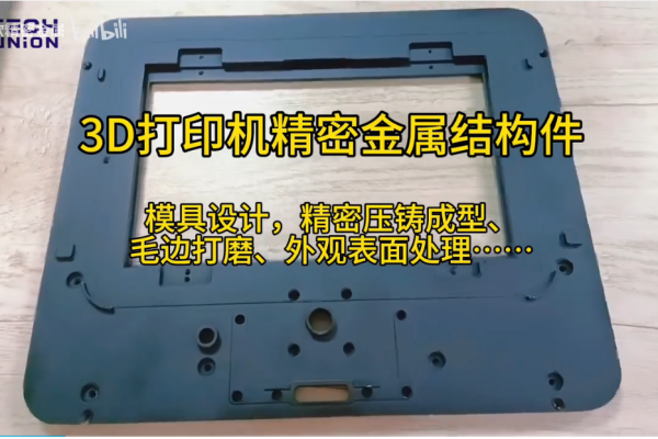 3D打印机精密金属结构件