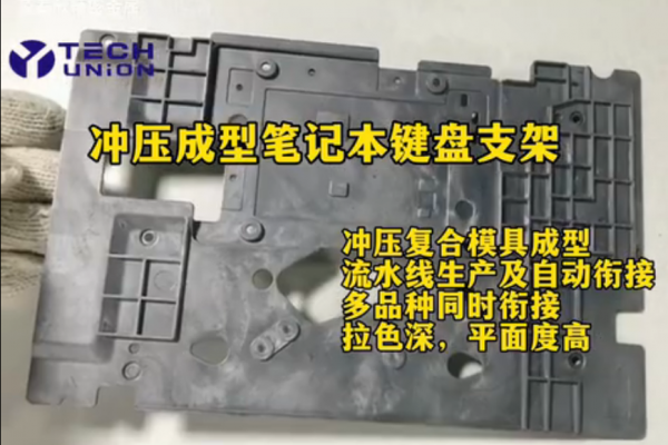 冲压成型笔记本键盘支架