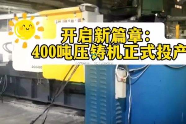 开启新篇章：400吨压铸机正式投产
