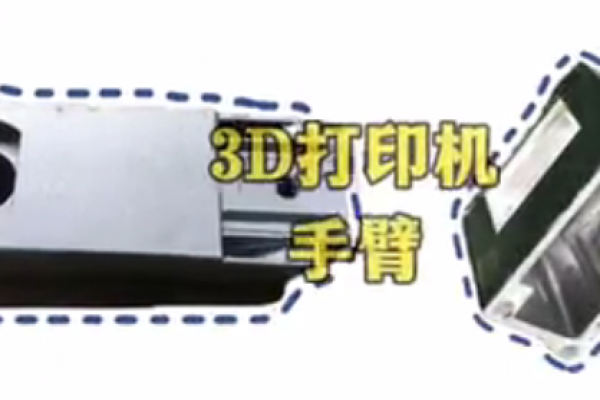 3D打印机手臂