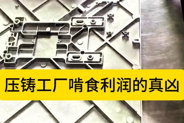 压铸工厂啃食利润的真凶