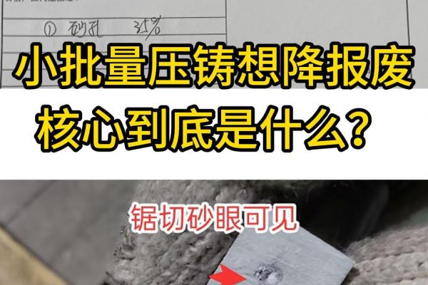 小批量压铸想降报废核心到底是什么？